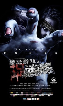 禁忌游戏之迷藏