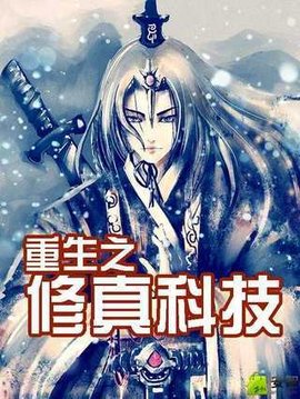 重生之修真科技
