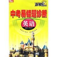 中考易错题诊断(英语)_360百科