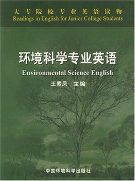 大专院校专业英语读物:环境科学专业英语