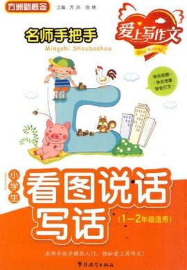 名师手把手小学生看图说话写话