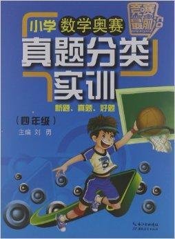 竞赛最前沿:小学数学奥赛真题分类实训