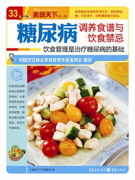 糖尿病调养食谱与饮食禁忌