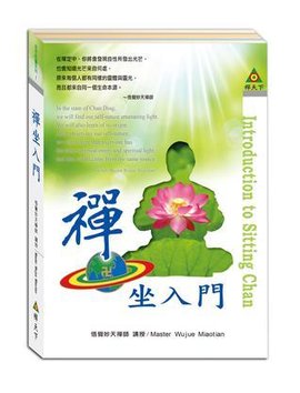 悟觉妙天禅师:中英版禅坐入门