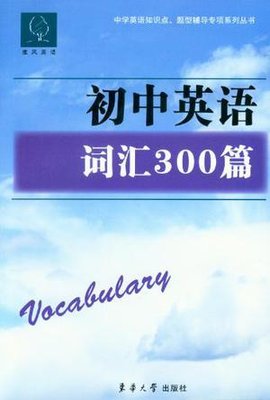 初中英语词汇300篇
