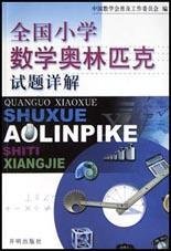 全国小学数学奥林匹克试题详解