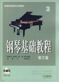 钢琴基础教程三修订版