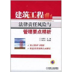 建筑工程法律责任风险与管理要点精析