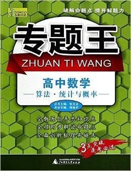 专题王·高中数学算法:统计与概率