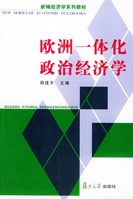 欧洲一体化政治经济学