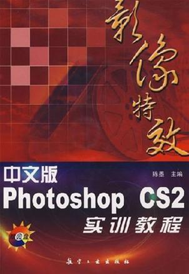 中文版Photoshop CS2影像特效实训教程