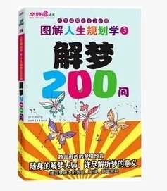 图解人生规划学3 解梦200问