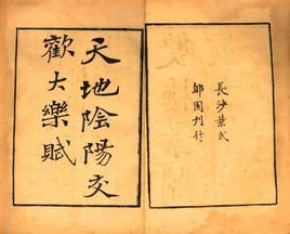 天地阴阳交欢大乐赋