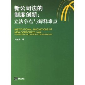 新公司法的制度创新:立法争点与解释难点