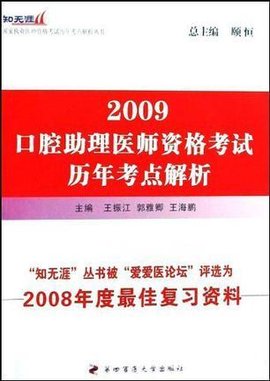 2009-口腔助理医师资格考试历年真题解析