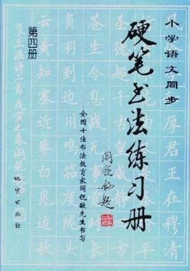 小学语文同步硬笔书法练习册--十佳书法教育家