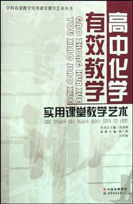 高中化学有效教学实用课堂教学艺术