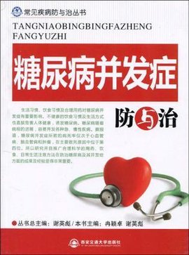 糖尿病并发症防与治