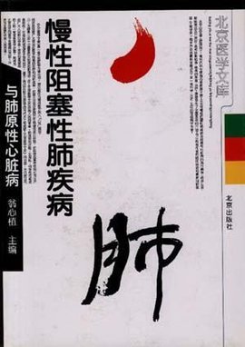 慢性阻塞性肺疾病与肺原性心脏病