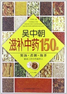 吴中朝滋补中药150味
