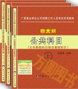 2012年南宁事业单位考试教材《公共科目》