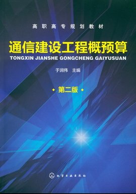 高职高专规划教材:通信建设工程概预算