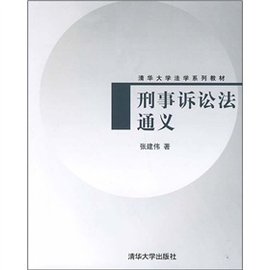 清华大学法学系列教材:刑事诉讼法通义