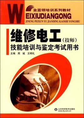 金蓝领培训系列教材·维修电工技能培训与鉴定