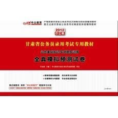 2012甘肃公务员考试-公共基础知识专项题库训