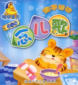 晚安宝贝亲子诵读·念儿歌
