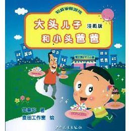 大头儿子和小头爸爸漫画版:和麻雀做游戏