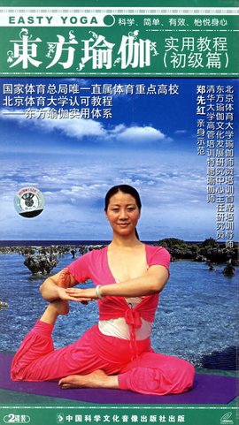 东方瑜伽实用教程:初级篇