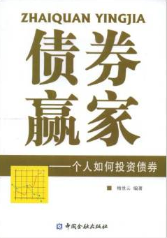 债券赢家:个人如何投资债券