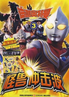 迪迦奥特曼怪兽冲击波3