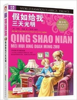 经典文学名著宝库:假如给我三天光明