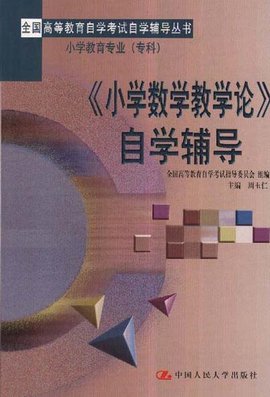 《小学数学教学论》自学辅导