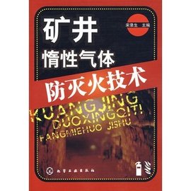 矿井惰性气体防灭火技术