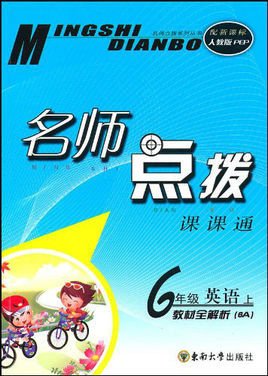 名师点拨·6年级英语1006