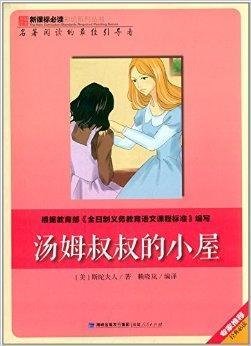 新课标必读彩绘系列丛书:汤姆叔叔的小屋