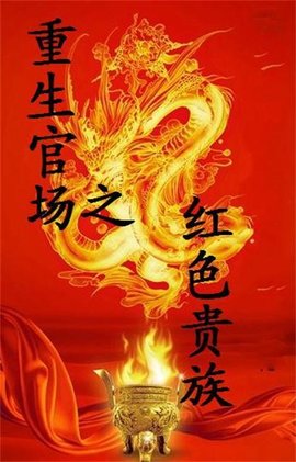 重生官场之红色贵族