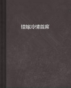 错嫁冷情首席