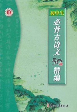 初中生必背古诗文50篇精编