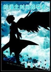 综漫之时间掠夺者