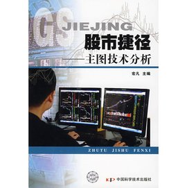 股市捷径:主图技术分析