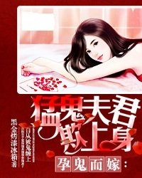 孕鬼而嫁:猛鬼夫君欺上身