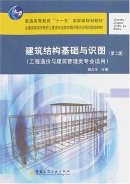 建筑结构基础与识图-工程造价与建筑管理类专