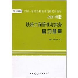 全国一级建造师执业资格考试辅导:铁路工程管