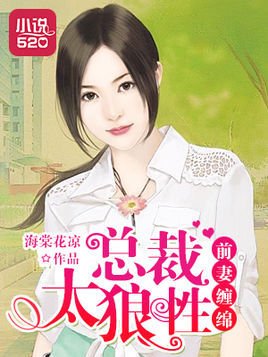 前妻缠绵:总裁太狼性