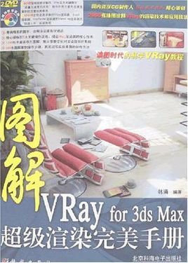 图解VRay for 3ds Max超级渲染完美手册