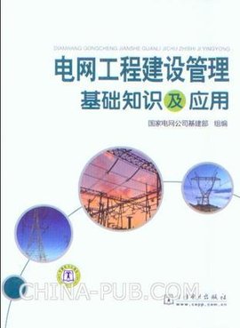 电网工程建设管理基础知识及应用